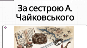 Андрій Чайковський «За сестрою». Коротка довідка про письменника. Тема козацтва в його історичній прозі. Історія козацької родини в повісті «За сестрою»