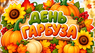 «День гарбуза» 🎃 Аплікація та оформлення дошки