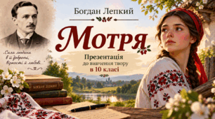 Презентація "Богдан Лепкий. "Мотря"