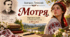 Презентація "Богдан Лепкий. "Мотря"