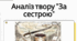 Андрій Чайковський «За сестрою». Характеристика персонажів