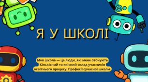 Презентація STEM для 5 класу на тему"Я у закладі освіти та класі. Моя школа – це люди, які мене оточують. Кількісний та якісний склад учасників освітнього процесу закладу освіти. Професії сучасної школи."