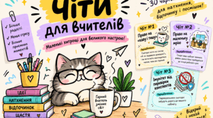 Чіти для вчителів