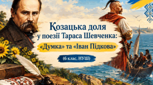 Козацька доля у поезії Тараса Шевченка: «Думка» та «Іван Підкова»(6 клас, НУШ)