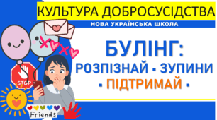 Булінг у школі: розпізнай • зупини • підтримай | 12 постерів + практичні матеріали