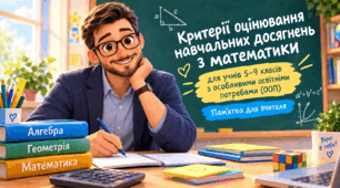 Загальні критерії оцінювання з математики для дітей 5-9 класів з ООП, що навчаються за модифікованою програмою+Деталізовані критерії за темами(за програмою О.Істера)