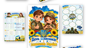 ДЕНЬ ЗАХИСНИКІВ І ЗАХИСНИЦЬ УКРАЇНИ