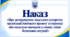 Наказ «Про затвердження локального алгоритму організації освітнього процесу та переходу між моделями навчання в умовах зміни безпекової ситуації»