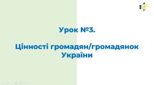 Цінності громадян/громадянок України