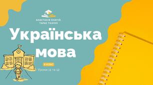 Уроки 11 та 12. Українська мова 8 клас Онатій 2025 рік НУШ