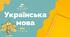 Уроки 11 та 12. Українська мова 8 клас Онатій 2025 рік НУШ