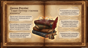 Презентація до уроку позакласного читання із зарубіжної літератури за романом Дж. К. Ролінг "Гаррі Поттер і таємна кімната".