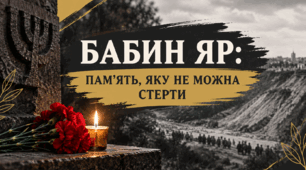 БАБИН ЯР: ПАМ’ЯТЬ, ЯКУ НЕ МОЖНА СТЕРТИ