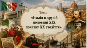 Італія в кінці ХІХ - початку ХХ століття. Презентація для учениць/учнів 9 класу з всесвітньої історії.