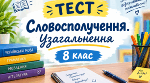 Словосполучення. Узагальнення