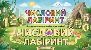 «Числовий лабіринт: Допоможи динозаврику!»