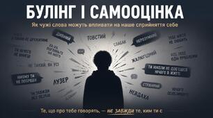 Булінг та самооцінка