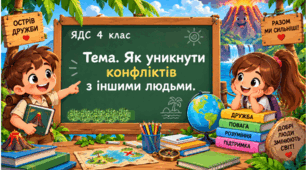 Як уникати конфліктів з іншими людьми.