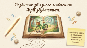 РЗМ Складання казки за початком, сюжетними малюнками і планом. Мрії збуваються 3 клас Кравцова