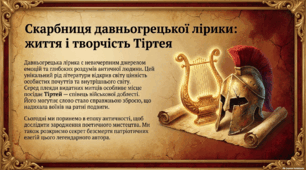Презентація із зарубіжної літератури з теми: Тіртей  «Добре вмирати тому…».