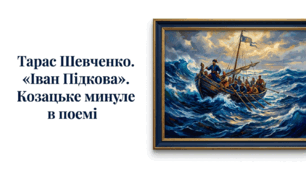 6 клас НУШ. Тарас Шевченко. "Іван Підкова". Козацьке минуле в поемі. Презентація, інфографіка, робочий аркуш