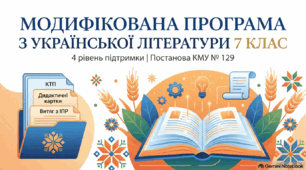 📚 Модифікована навчальна програма  з української літератури для 7 класу НУШ (4 рівень підтримки за Постановою КМУ № 129)