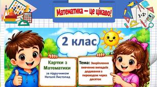 Закріплення вивчених випадків  додавання з переходом через десяток