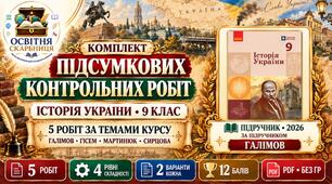 Підсумкові контрольні роботи з історії України без ГР за 5 темами курсу — 9 клас. Галімов