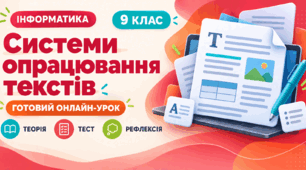 Урок № 2.1. Системи опрацювання текстів. Робота з текстовими документами | Інформатика, 9 клас