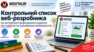Контрольний список веб-розробника як інструмент формування навичок тестування та оцінювання вебпроєктів