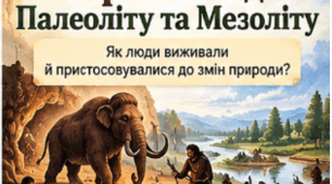 Презентація «Потреби людей Палеоліту та Мезоліту» | Історія, 6 клас НУШ