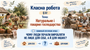6 клас_НУШ_§ 32. Натуральне і товарне господарства_презентація_опорний аркуш_робочий аркуш_робочий аркуш для ООП