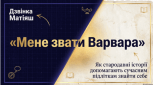 Дзвінка Матіяш «Мене звати Варвара» (скорочено). Коротка розповідь про письменницю. Актуальність біблійної теми у психологічній повісті. Сюжет твору.