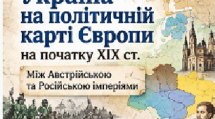 Презентація «Україна на політичній карті Європи на початку ХІХ ст.» | 9 клас НУШ