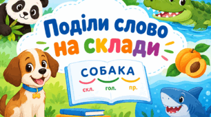Дидактичні картки-вклейки: «Поділи слово на склади»