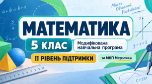 Математика. 5 клас. Модифікована навчальна програма. II рівень підтримки. За МНП Мерзляка