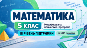 Математика. 5 клас. Модифікована навчальна програма. III рівень підтримки. За МНП Мерзляка