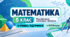 Математика. 5 клас. Модифікована навчальна програма. III рівень підтримки. За МНП Мерзляка