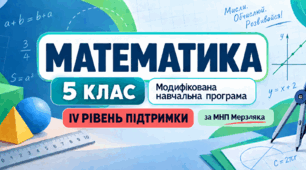 Математика. 5 клас. Модифікована навчальна програма. IV рівень підтримки. За МНП Мерзляка