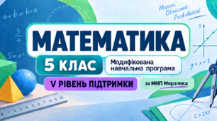 Математика. 5 клас. Модифікована навчальна програма. V рівень підтримки. За МНП Мерзляка