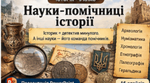 Презентація «Науки-помічниці історії» | 5 клас НУШ