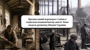 Промисловий переворот і зміни в соціально-економічному житті. Нова модель розвитку Півдня України» (Параграф 5, за підручником О. Пометун).