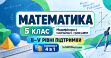 Математика. 5 клас. Модифіковані навчальні програми. ІІ-V рівні підтримки. За МНП Мерзляка