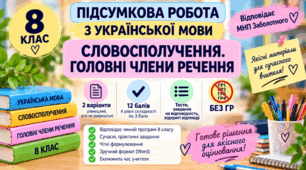 8 клас. Підсумкова (діагностична) робота з укр. мови "Словосполучення. Головні члени речення" МНП Заболотного; 2 варіанти; БЕЗ ГР!!!