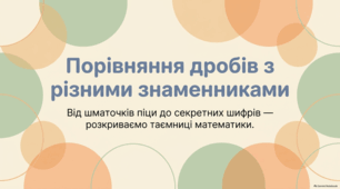 Порівняння дробів з різними знаменниками 6 клас