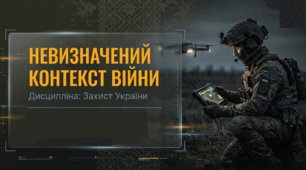 Невизначений контекст війни | Презентація (18 слайдів) | Захист України | 10 клас, 1 курс