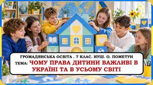 Презентація  "Чому права дитини важливі в Україні та у всьому світі."