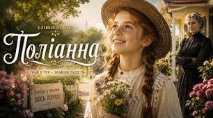 У світі Поліанни