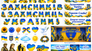 ЯкСценарій до дня захисників і захисницьУкраїни.«Разом — сильні! Дякуємо захисникам!» — сценарій + готові матеріали для оформлення. 1 клас.