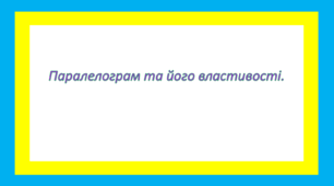 Паралелограм та його властивості.